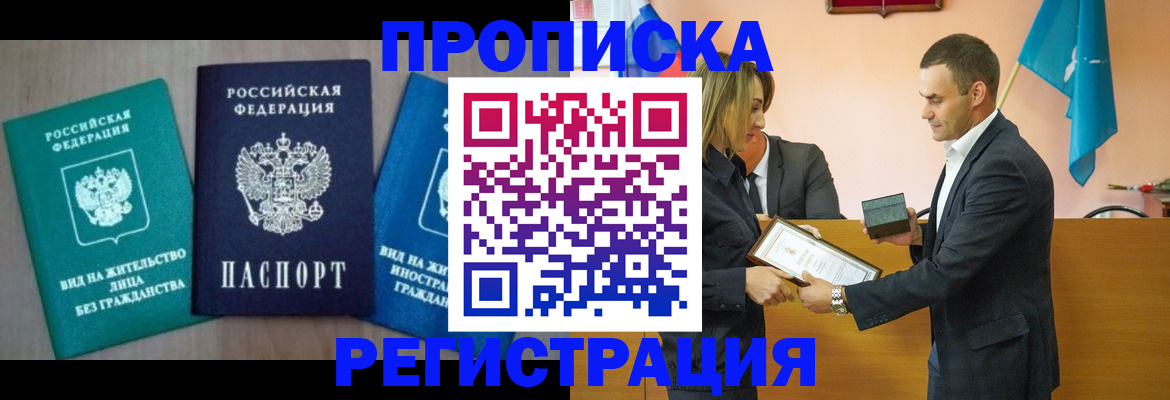 временная прописка в Салавате